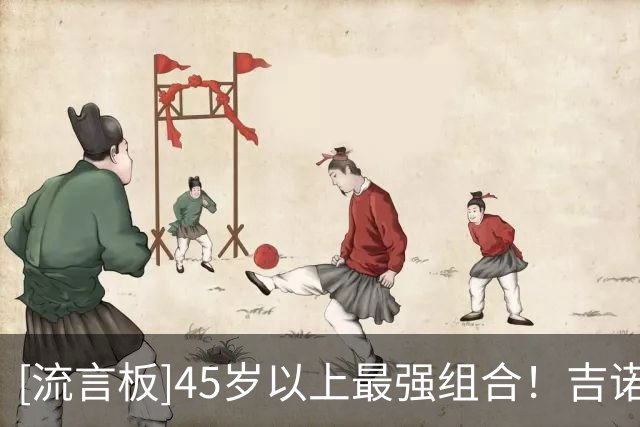 [流言板]45岁以上最强组合！吉诺比利分享和斯科拉等老队友的合影